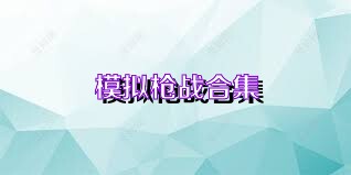 模拟枪战合集