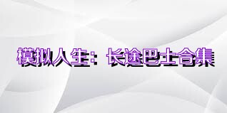 模拟人生：长途巴士合集