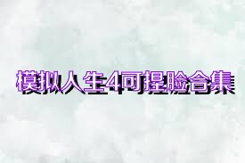 模拟人生4可捏脸合集
