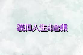 模拟人生4合集