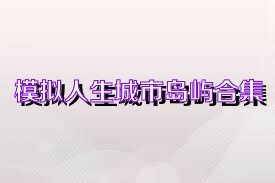 模拟人生城市岛屿合集