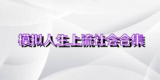 模拟人生上流社会合集
