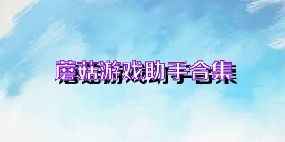 蘑菇游戏助手合集