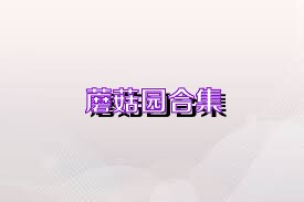 蘑菇园合集