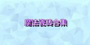 魔法瓷砖合集