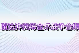 魔法冲突炼金术战争合集