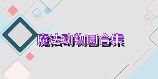魔法动物园合集