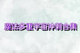 魔法多重宇宙冲刺合集