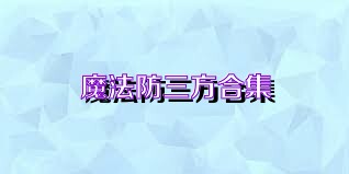 魔法防三方合集