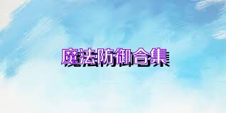 魔法防御合集