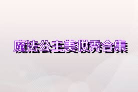 魔法公主美妆秀合集