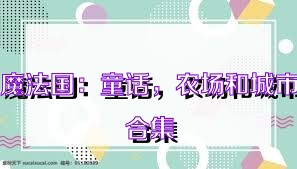 魔法国：童话，农场和城市合集