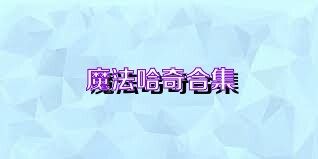 魔法哈奇合集
