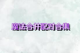 魔法合并配对合集