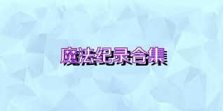 魔法纪录合集