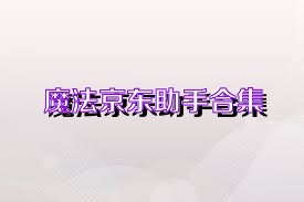 魔法京东助手合集