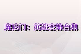 魔法门：英雄交锋合集