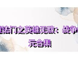 魔法门之英雄无敌：战争纪元合集
