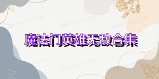 魔法门英雄无敌合集