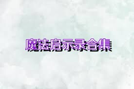 魔法启示录合集