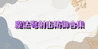 魔法弩射击防御合集