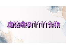 魔法密码1111合集