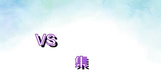 魔法气泡VS俄罗斯方块2合集