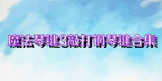 魔法琴键3敲打钢琴键合集