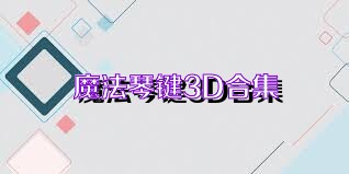 魔法琴键3D合集