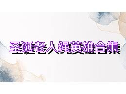 圣诞老人绳英雄合集