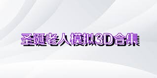 圣诞老人模拟3D合集