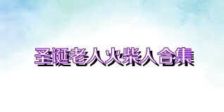 圣诞老人火柴人合集