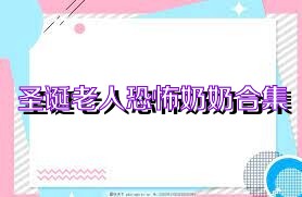 圣诞老人恐怖奶奶合集