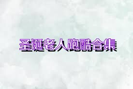 圣诞老人跑酷合集