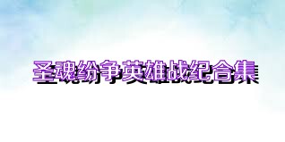 圣魂纷争英雄战纪合集