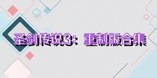 圣剑传说3：重制版合集