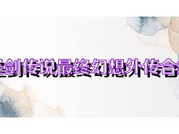 圣剑传说最终幻想外传合集