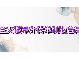 圣火徽章外传单机版合集