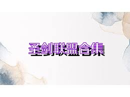 圣剑联盟合集