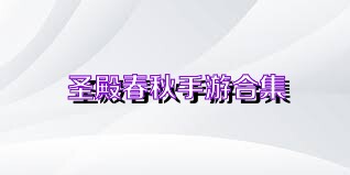 圣殿春秋手游合集