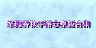 圣殿春秋手游安卓版合集
