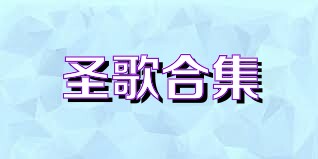 圣歌合集