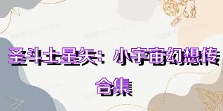 圣斗士星矢：小宇宙幻想传合集