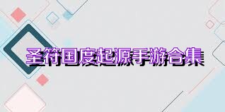 圣符国度起源手游合集