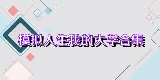模拟人生我的大学合集