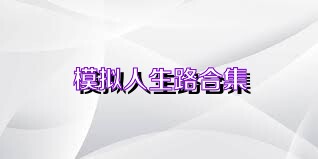 模拟人生路合集