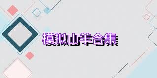 模拟山羊合集