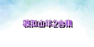 模拟山羊2合集