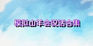 模拟山羊会说话合集