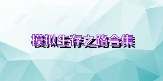 模拟生存之路合集